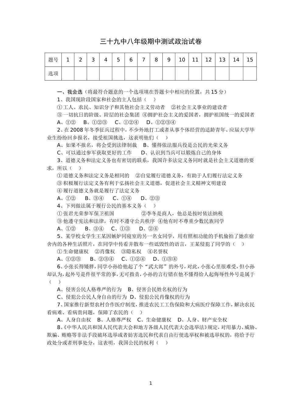 三十九中八年级期中测试政治试卷_第1页