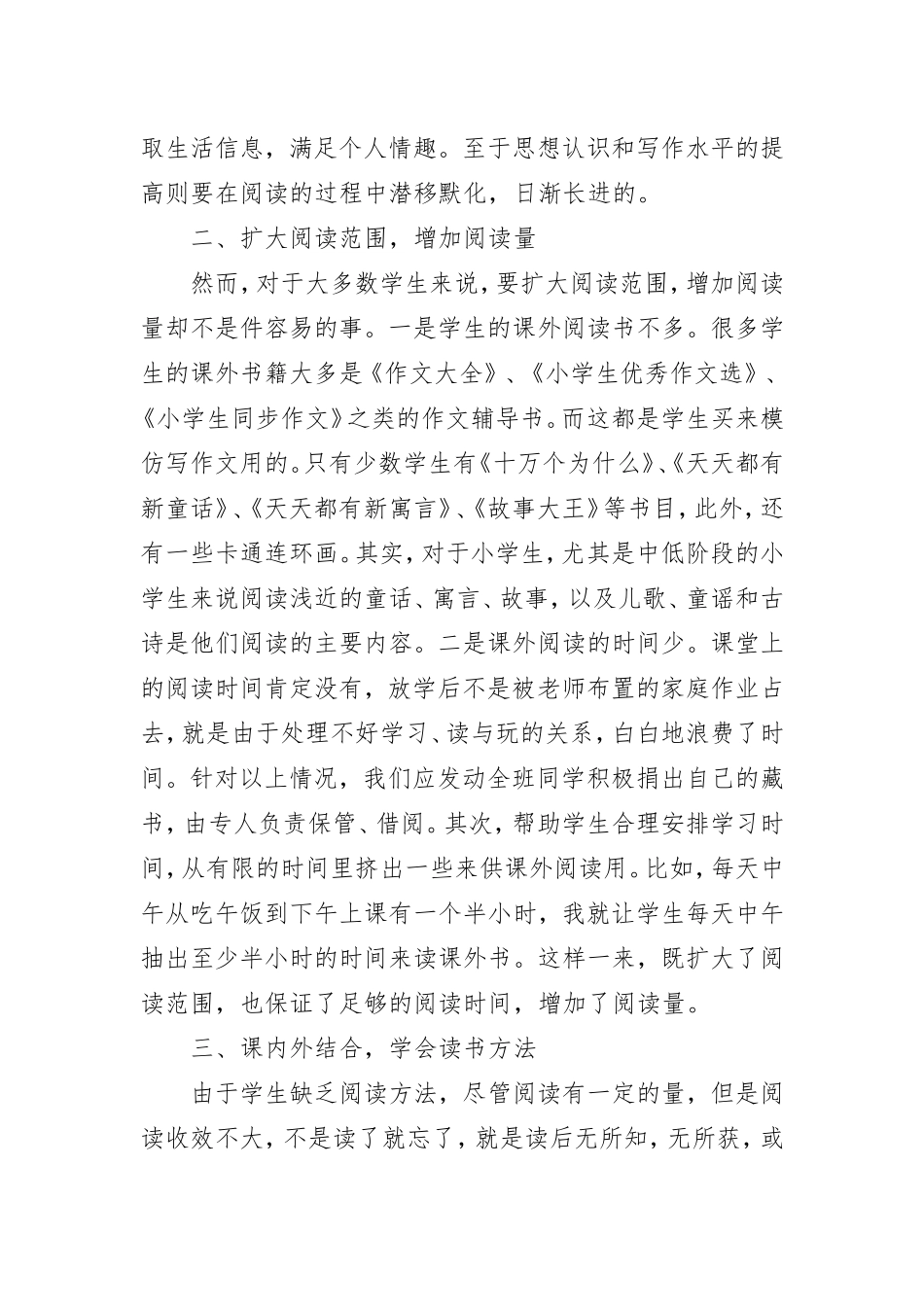 培养小学生阅读能力（教学研讨）_第2页