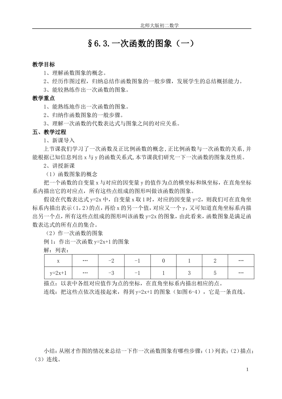 一次函数的图象（一） (2)_第1页