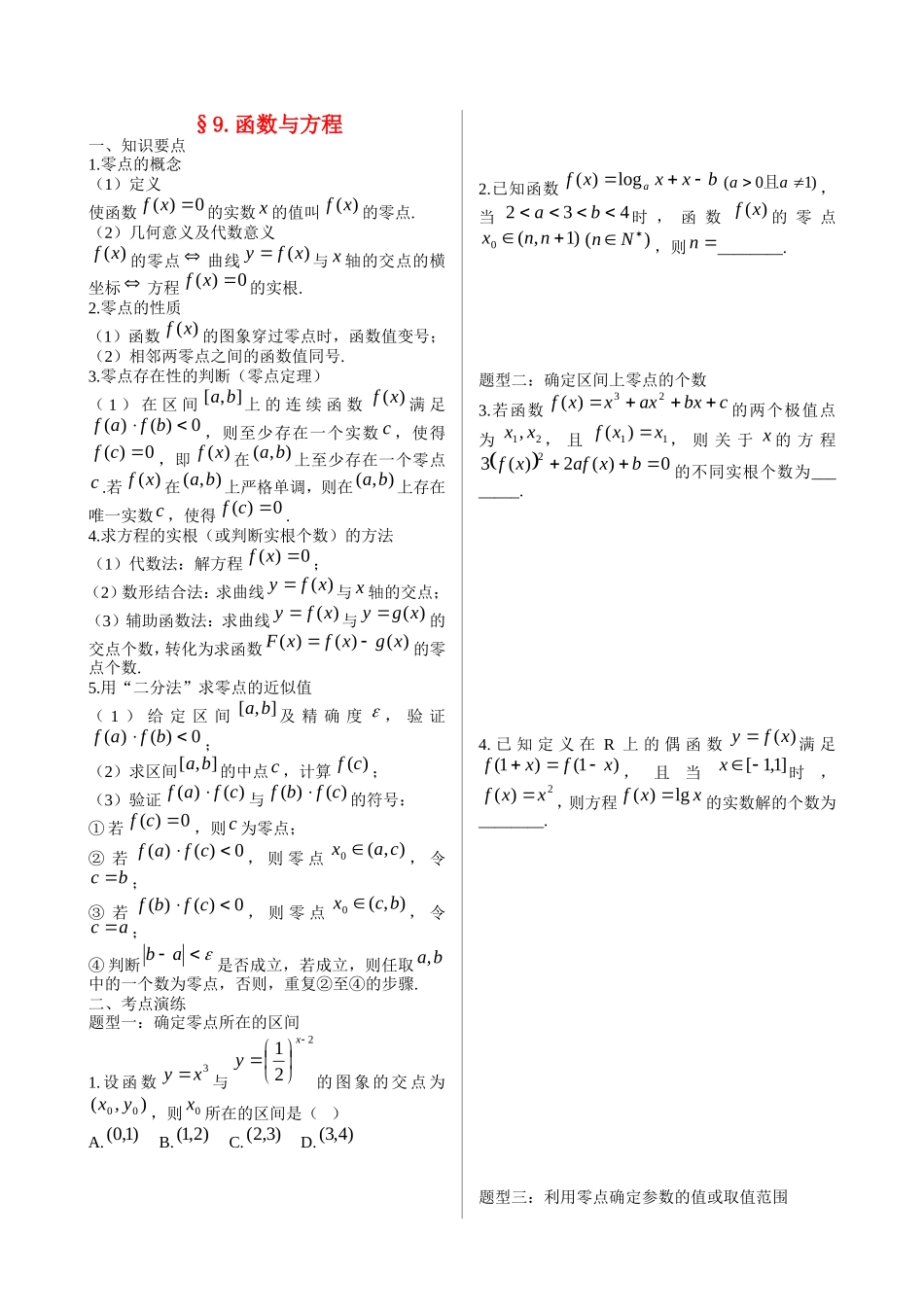 高考数学 9 函数与方程知识点复习_第1页