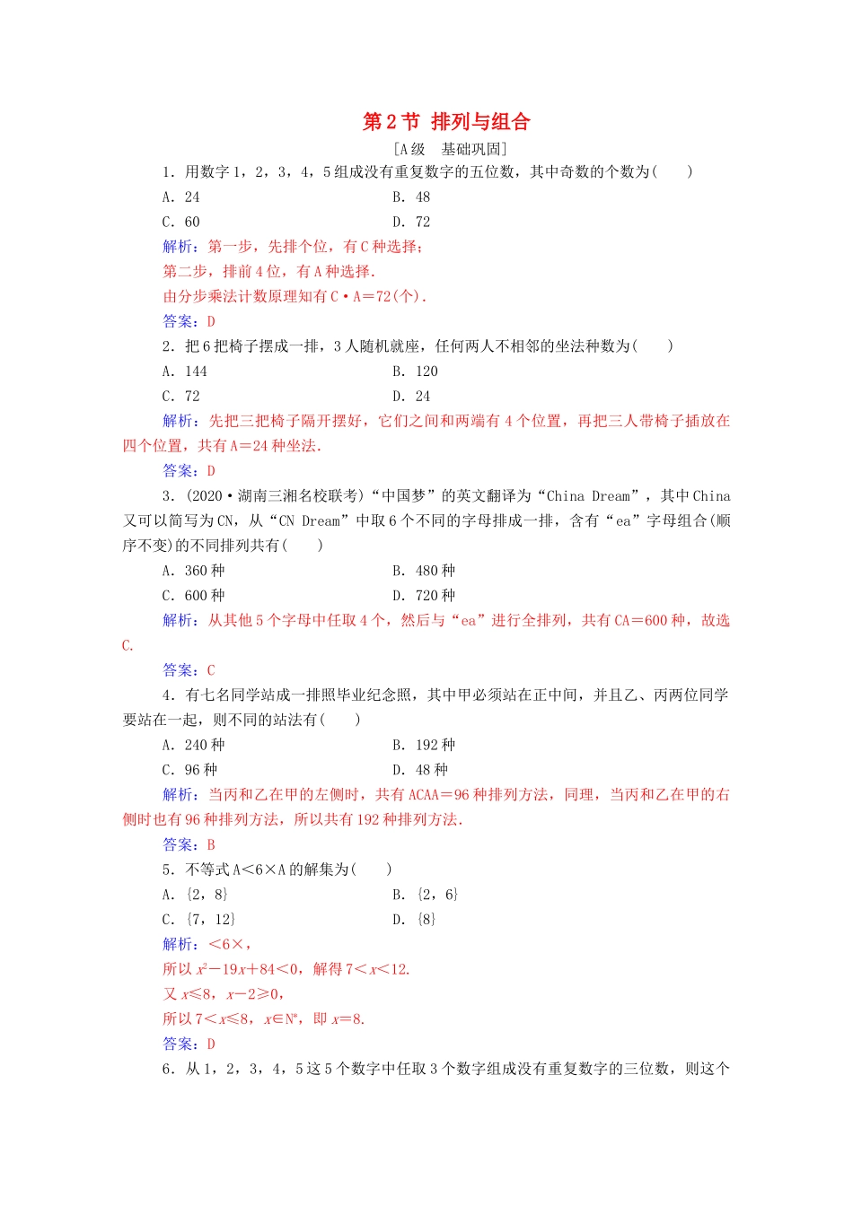 高考数学一轮复习 第十章 计数原理、概率、随机变量及其分布 第2节 排列与组合练习-人教版高三全册数学试题_第1页