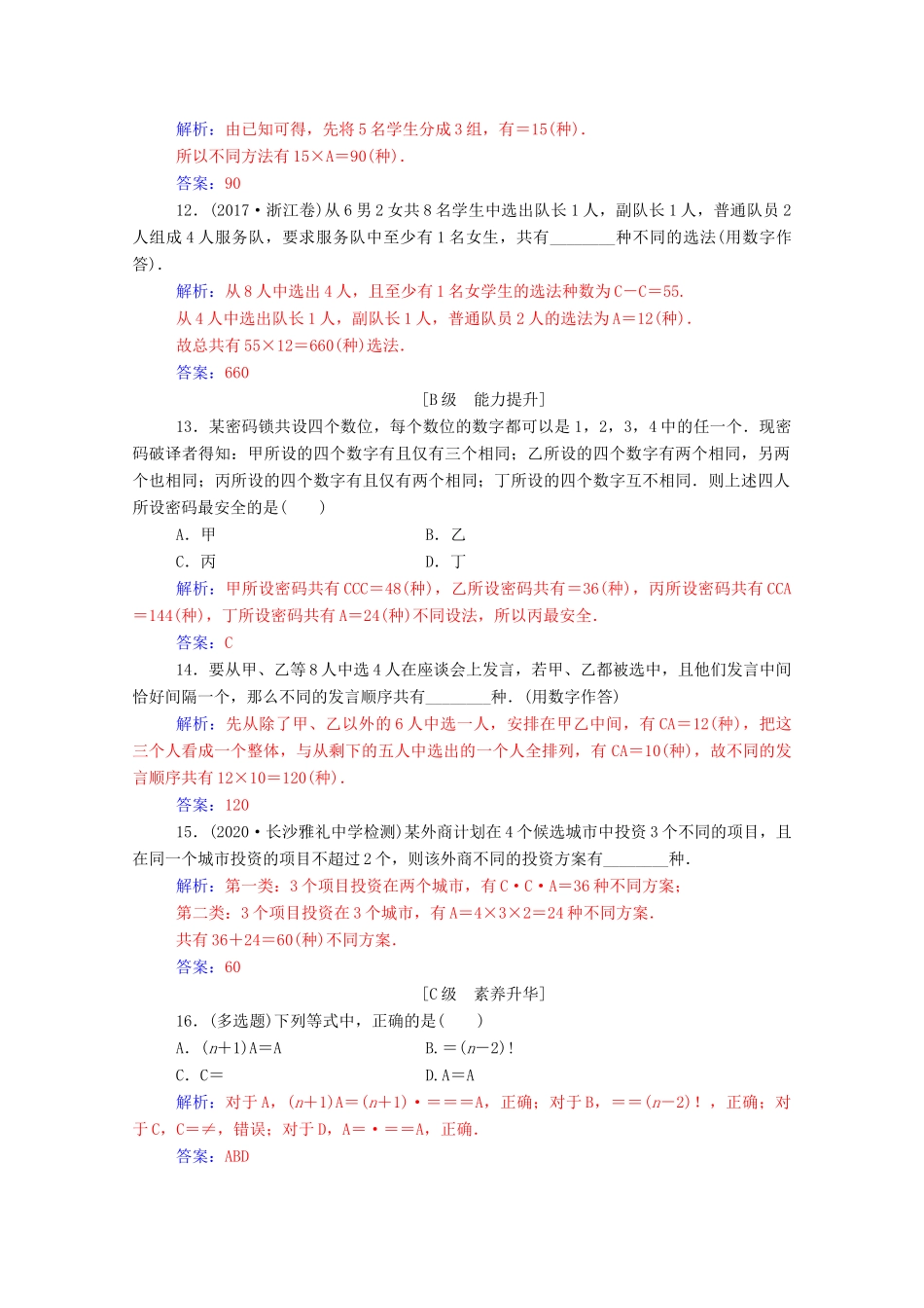 高考数学一轮复习 第十章 计数原理、概率、随机变量及其分布 第2节 排列与组合练习-人教版高三全册数学试题_第3页