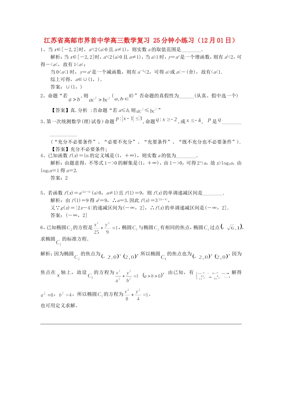 江苏省高邮市界首中学高三数学复习 25分钟小练习（12月01日）_第1页