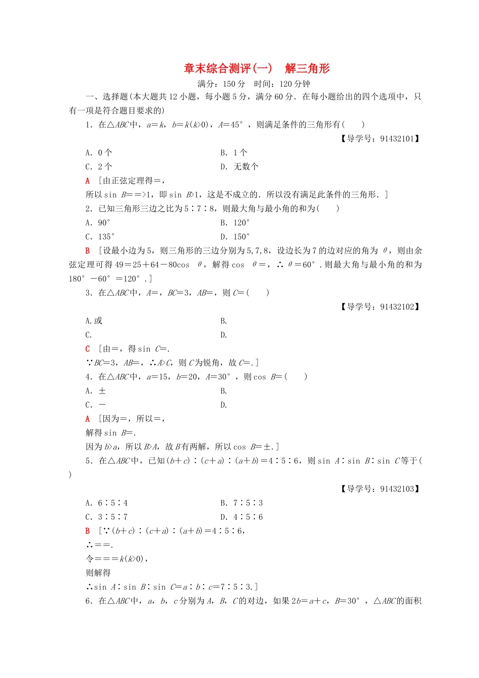 高中数学 章末综合测评1 解三角形 新人教A版必修5-新人教A版高一必修5数学试题_第1页
