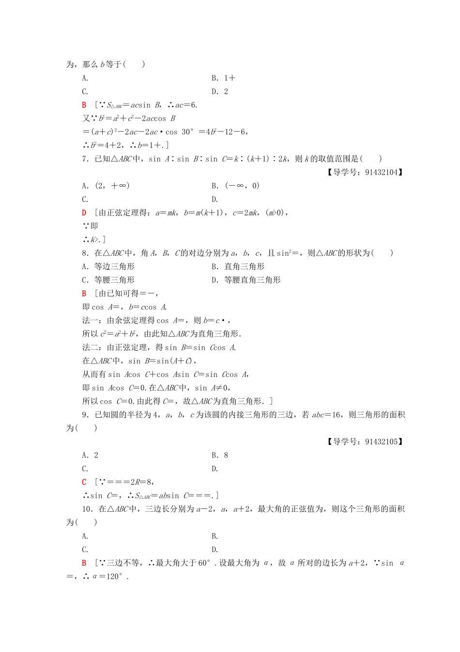 高中数学 章末综合测评1 解三角形 新人教A版必修5-新人教A版高一必修5数学试题_第2页