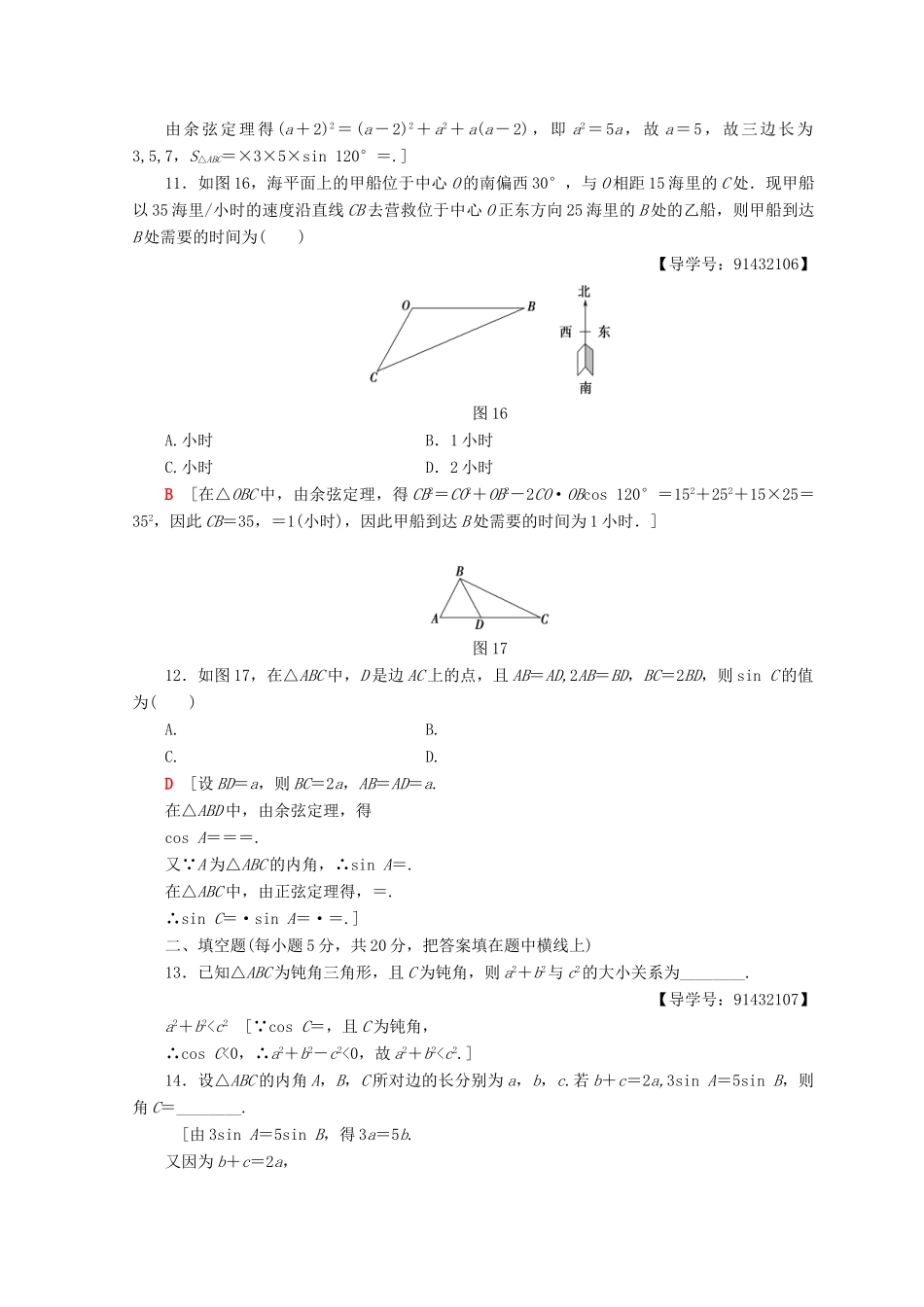 高中数学 章末综合测评1 解三角形 新人教A版必修5-新人教A版高一必修5数学试题_第3页