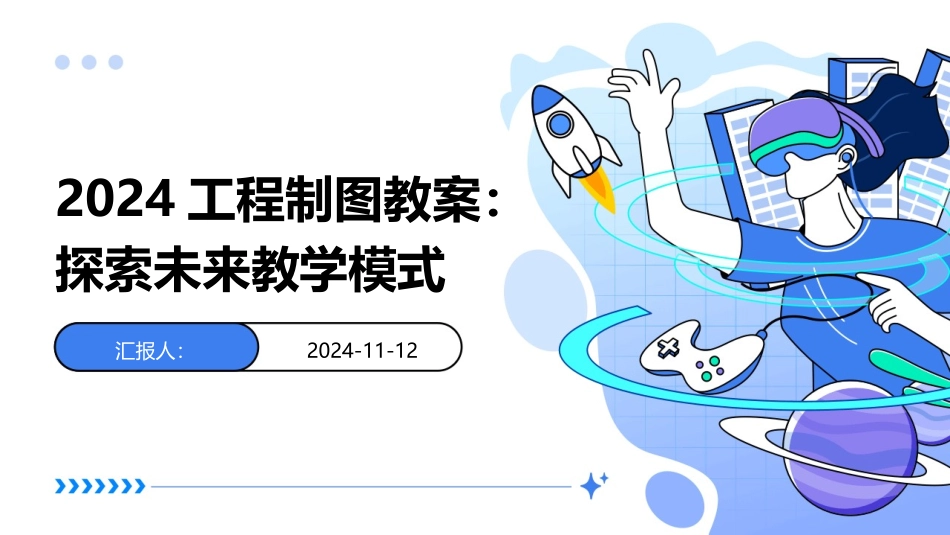 2024工程制图教案：探索未来教学模式_第1页
