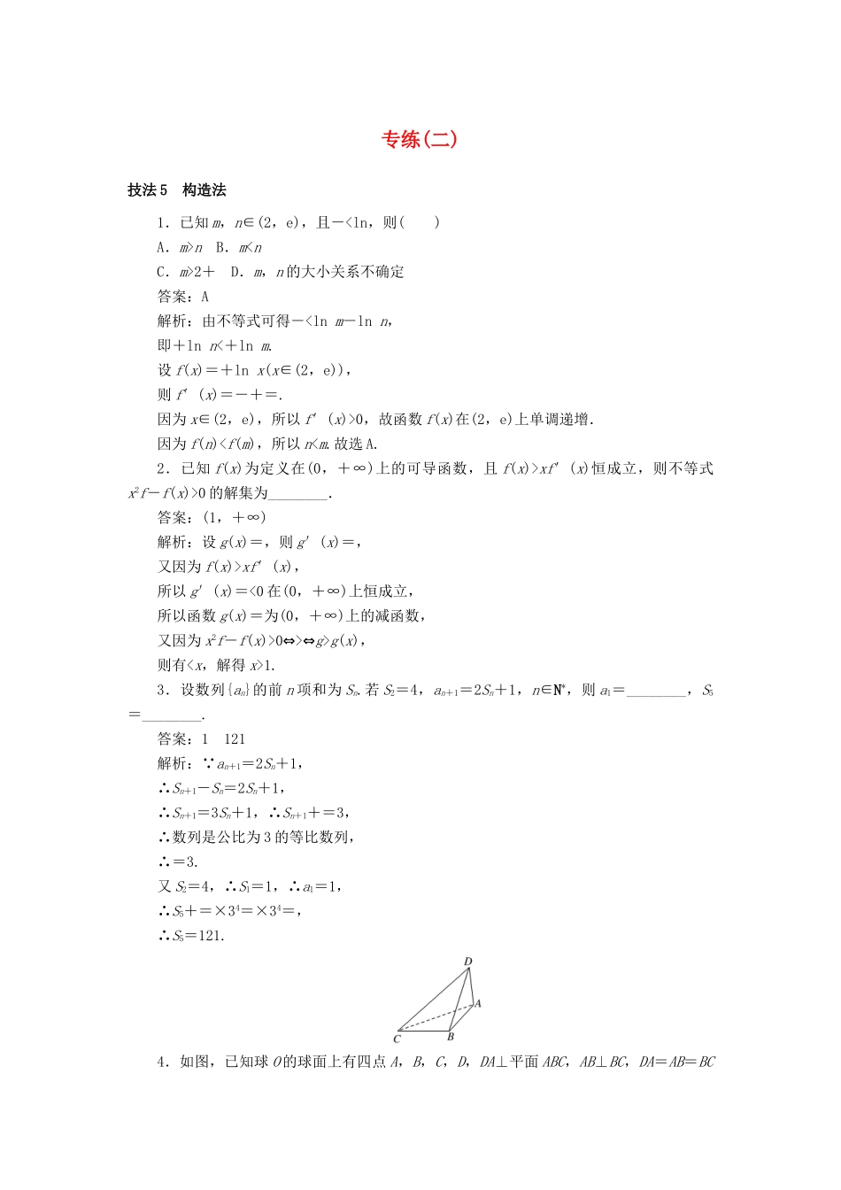 高考数学二轮复习 分层特训卷 方法技巧专练（二） 文-人教版高三全册数学试题_第1页