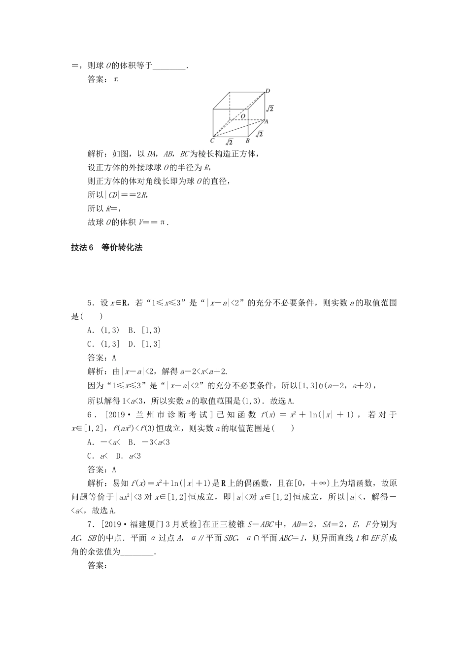 高考数学二轮复习 分层特训卷 方法技巧专练（二） 文-人教版高三全册数学试题_第2页