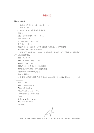 高考数学二轮复习 分层特训卷 方法技巧专练（二） 文-人教版高三全册数学试题