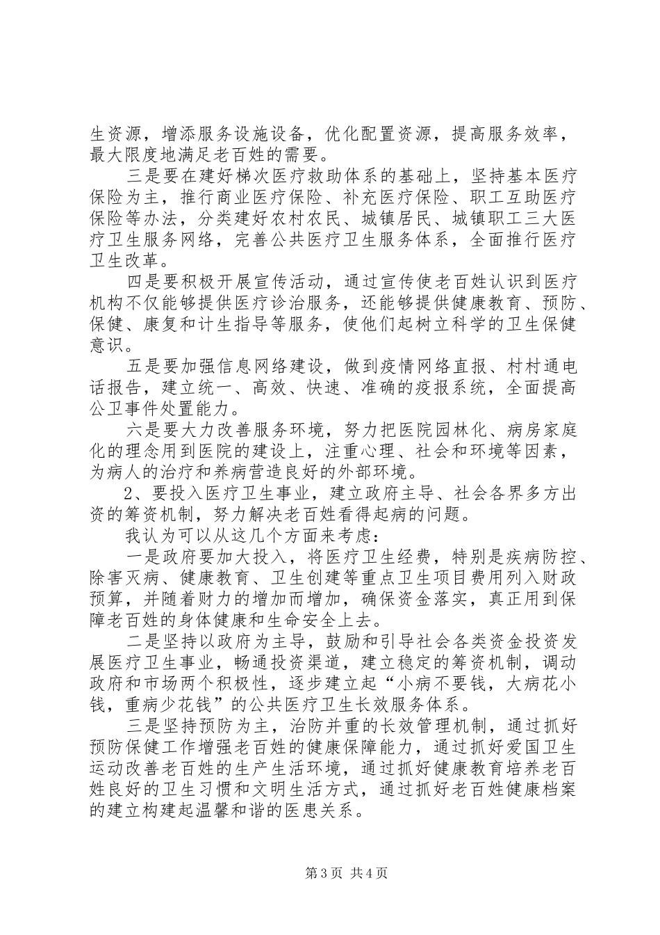 卫生系统医疗改革演讲稿_第3页