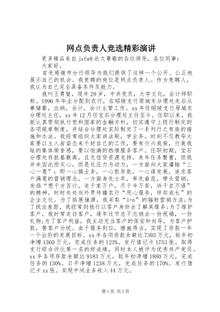 网点负责人竞选精彩演讲稿