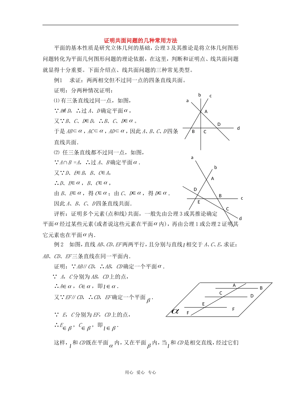 高考数学复习点拨 证明共面问题的几种常用方法_第1页