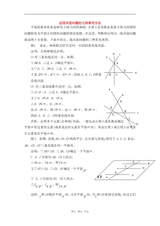 高考数学复习点拨 证明共面问题的几种常用方法