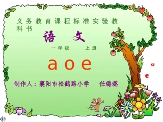 一年级语文上册汉语拼音第一课时课件