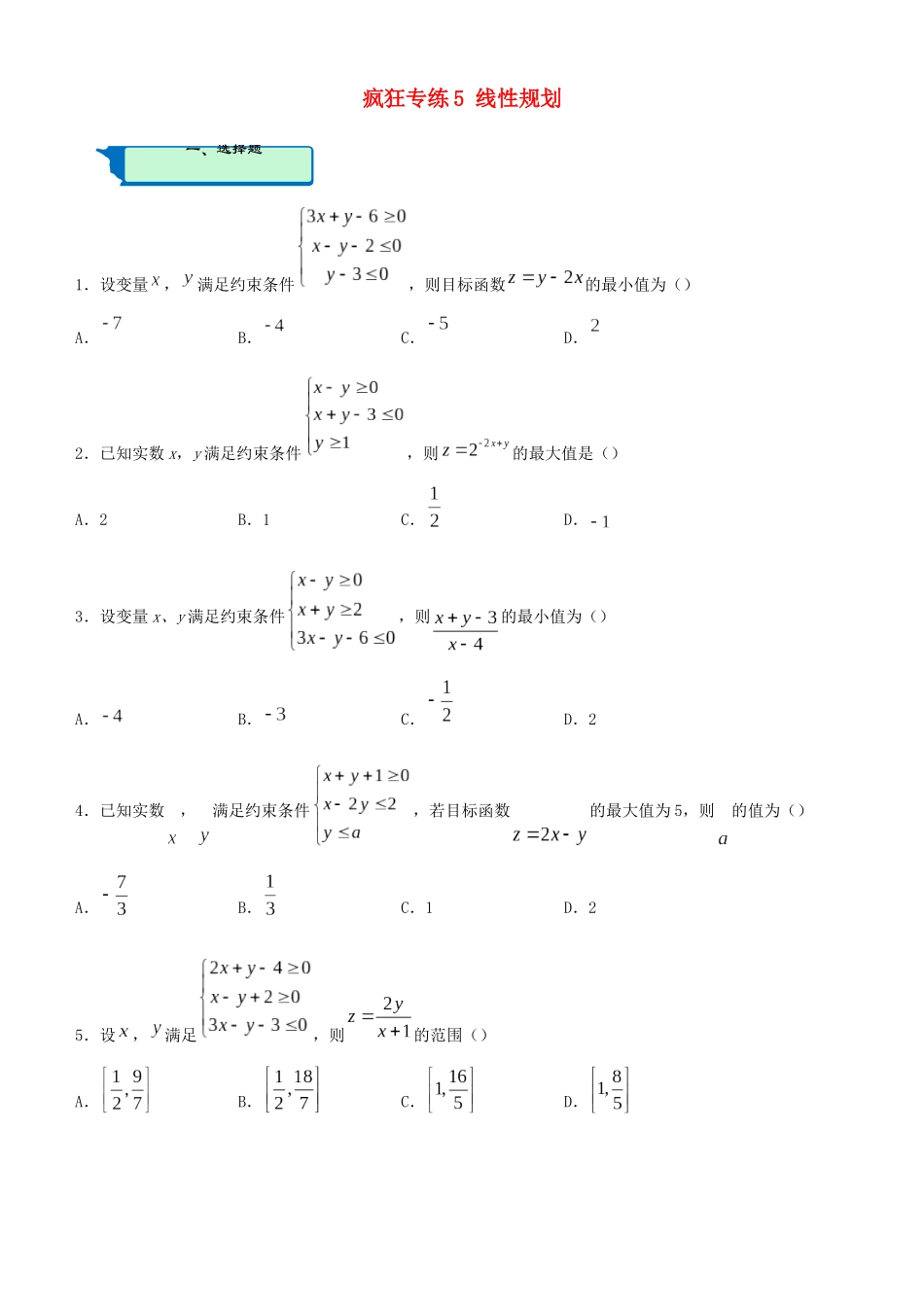高考数学二轮复习 疯狂专练5 线性规划（理）-人教版高三全册数学试题_第1页