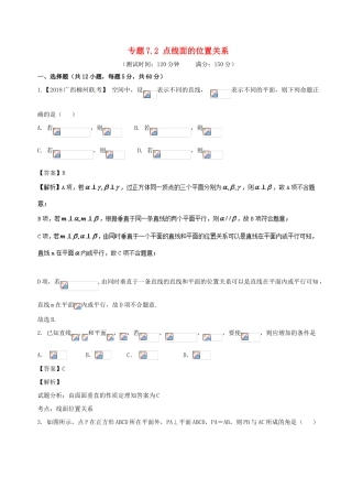 高考数学 专题7.2 点线面的位置关系同步单元双基双测（B卷）文-人教版高三全册数学试题