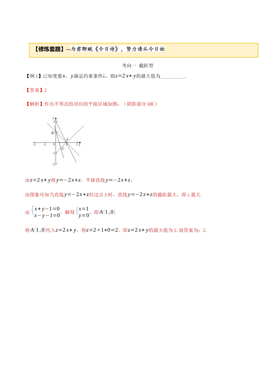 高考数学一轮复习 专题8.1 线性规划练习（含解析）-人教版高三全册数学试题_第2页