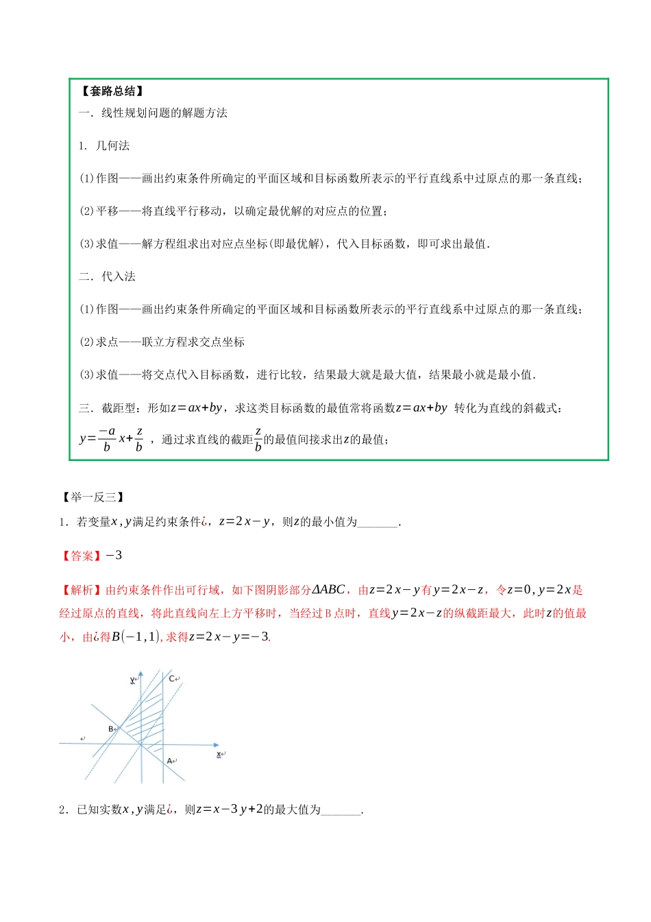 高考数学一轮复习 专题8.1 线性规划练习（含解析）-人教版高三全册数学试题_第3页