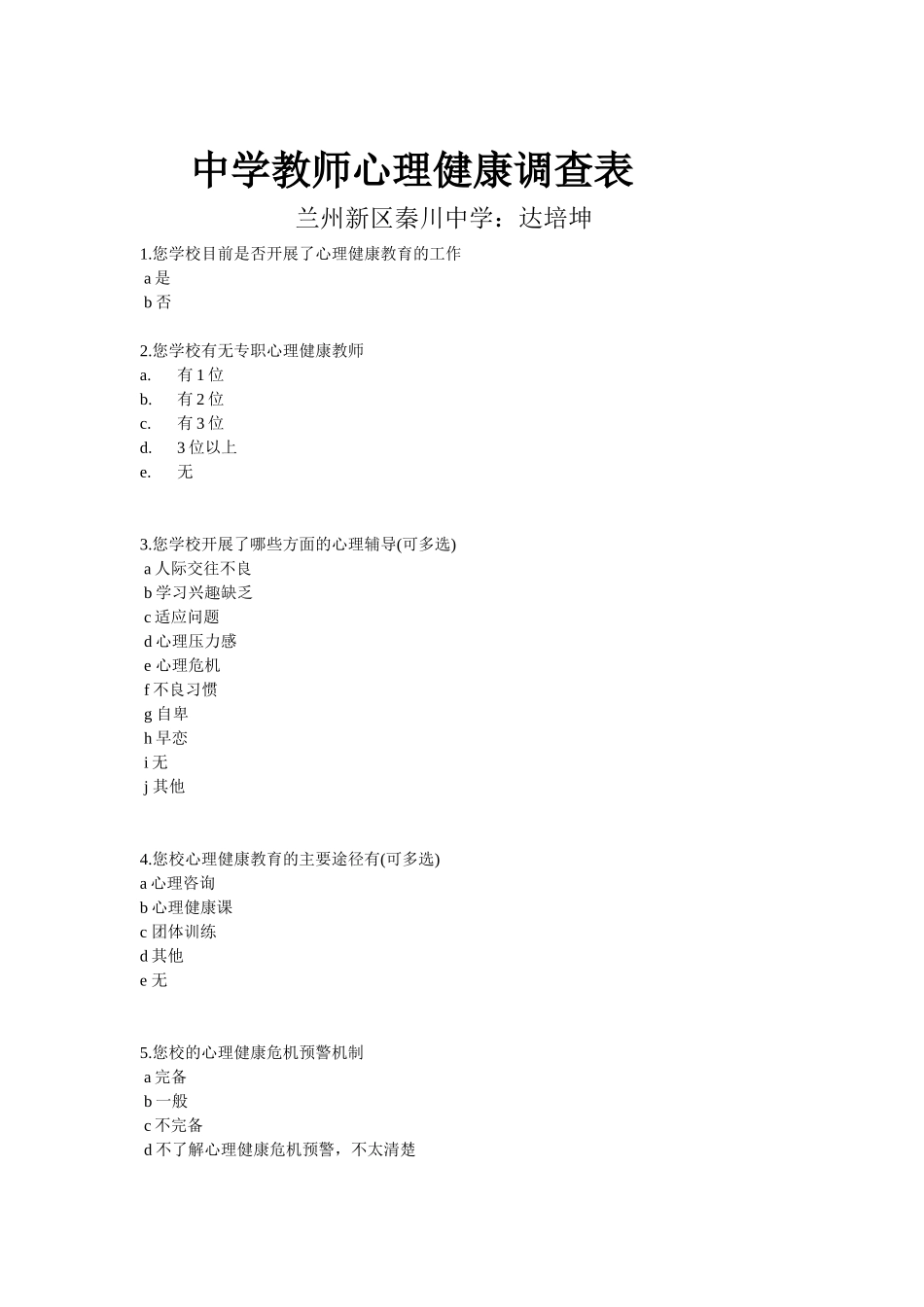 中学教师心理健康调查表_第1页