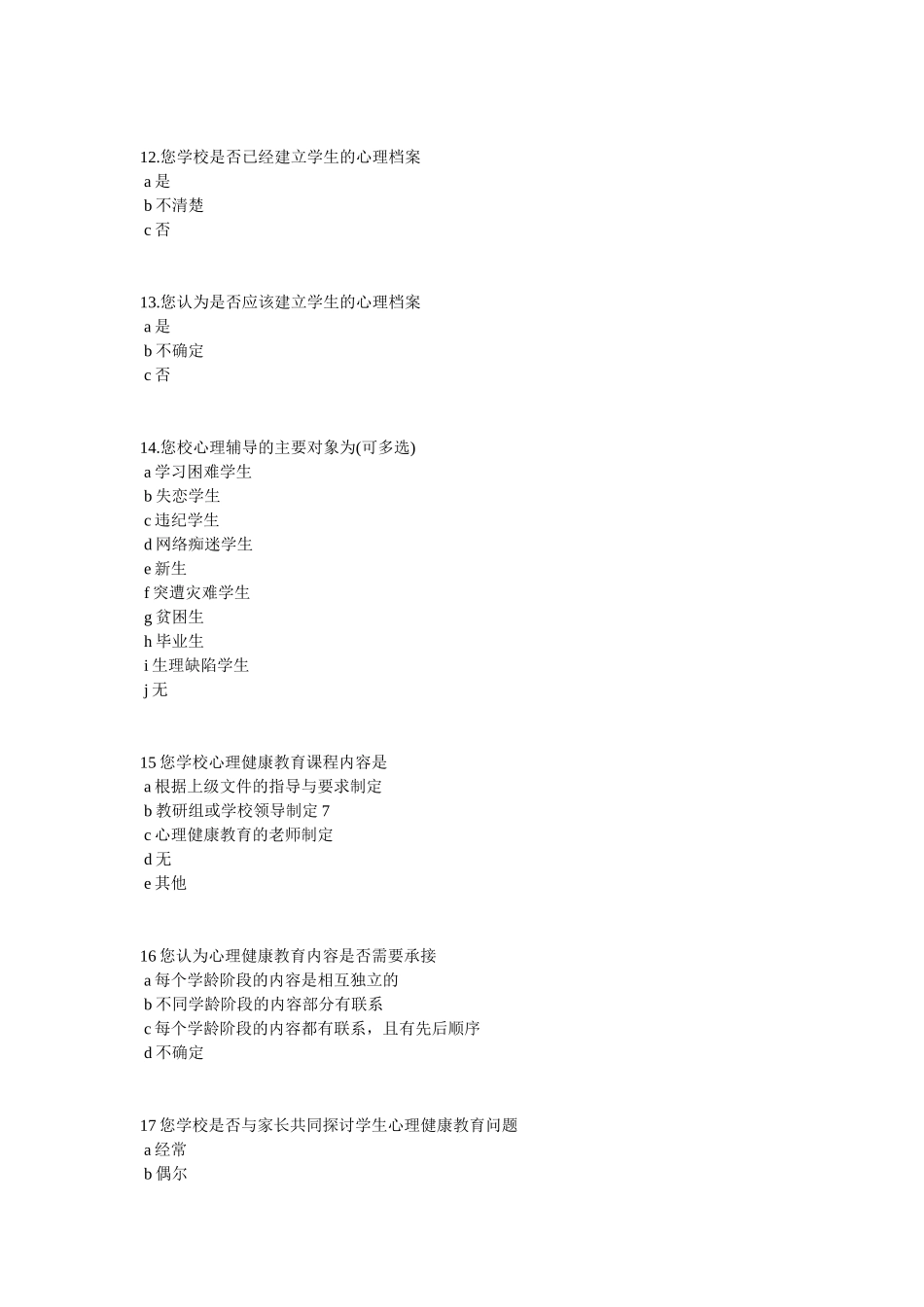 中学教师心理健康调查表_第2页