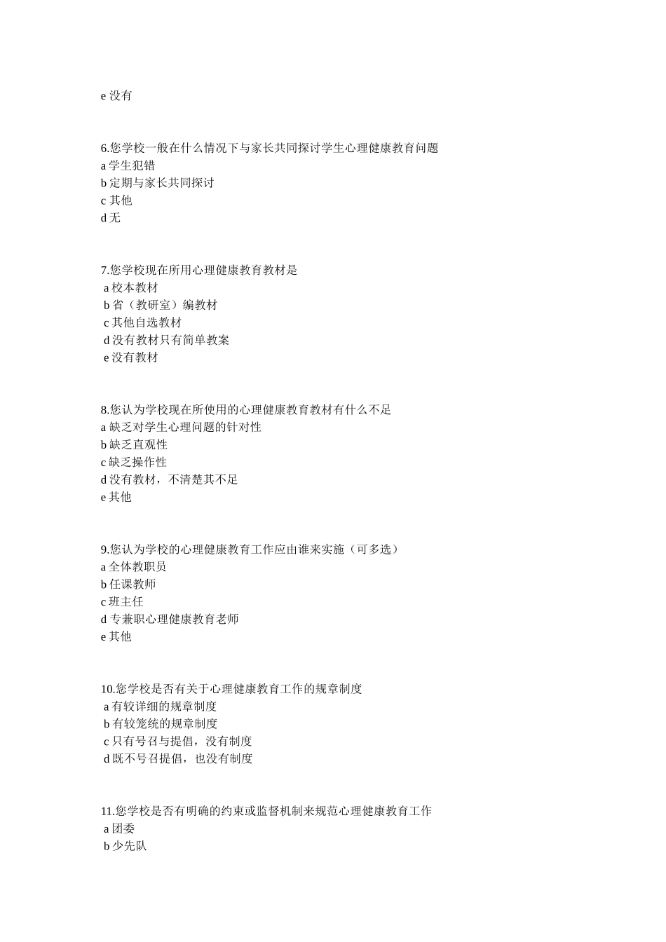 中学教师心理健康调查表_第3页