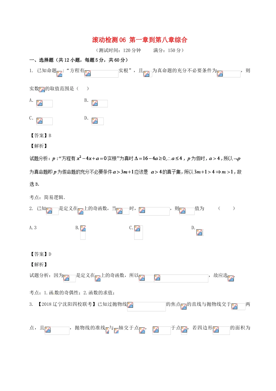 高考数学 滚动检测06 第一章到第八章综合同步单元双基双测（A卷）文-人教版高三全册数学试题_第1页