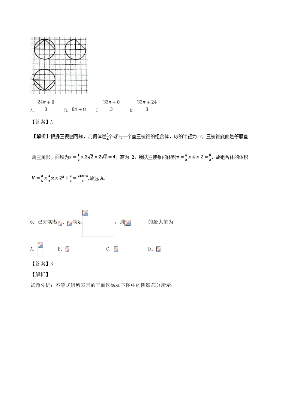 高考数学 滚动检测06 第一章到第八章综合同步单元双基双测（A卷）文-人教版高三全册数学试题_第3页