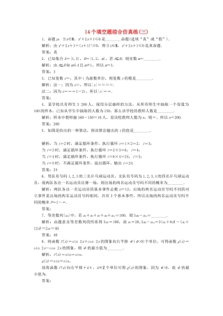江苏省高考数学二轮复习 自主加餐的3大题型 14个填空题综合仿真练（三）（含解析）-人教版高三全册数学试题
