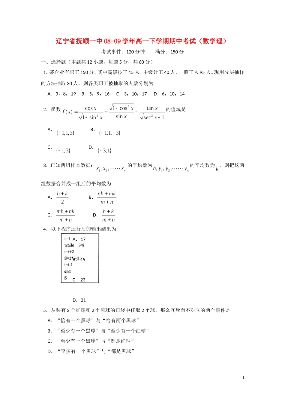 辽宁省抚顺一中08-09学年高一数学下学期期中考试 理（无答案）新人教版_第1页