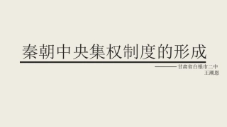 秦朝中央集权制度的形成甘肃省白银市二中王潮恩