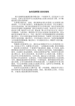 如何发挥预习的有效性