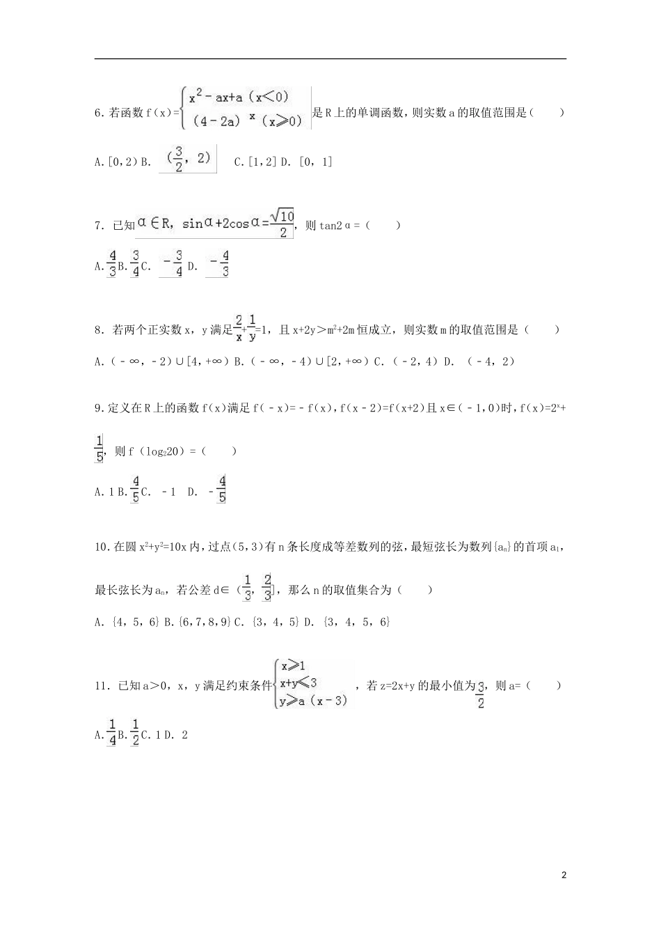 辽宁省葫芦岛一中高一数学上学期期初试卷 文（含解析）-人教版高一全册数学试题_第2页