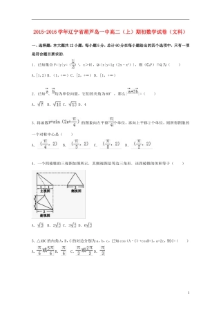 辽宁省葫芦岛一中高一数学上学期期初试卷 文（含解析）-人教版高一全册数学试题
