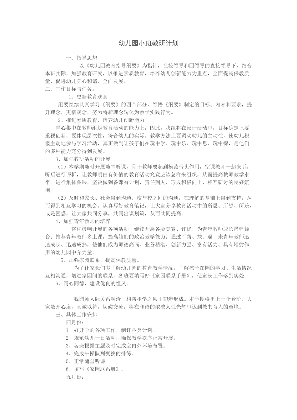 幼儿园小班教研计划_第1页
