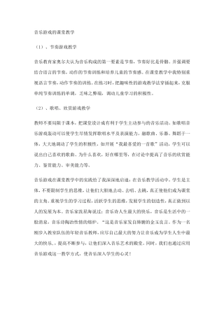音乐游戏的课堂教学
