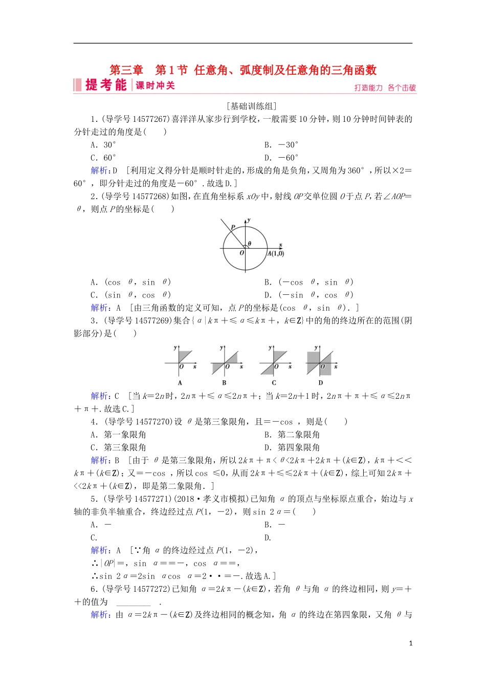 高考数学一轮复习 第三章 三角函数、解三角形 第1节 任意角、弧度制及任意角的三角函数练习 新人教A版-新人教A版高三全册数学试题_第1页