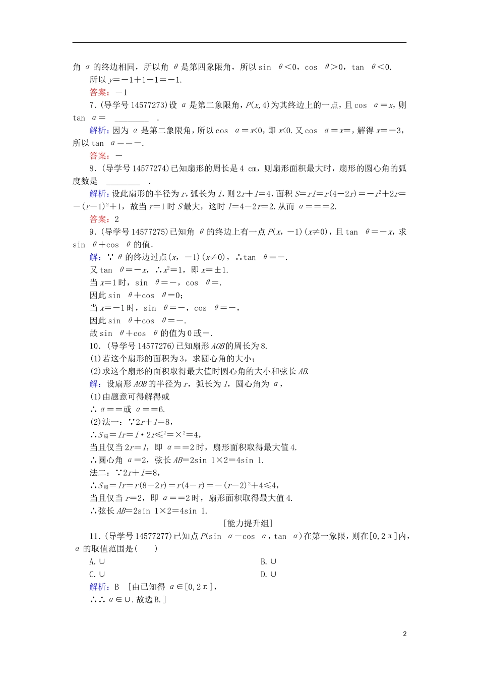 高考数学一轮复习 第三章 三角函数、解三角形 第1节 任意角、弧度制及任意角的三角函数练习 新人教A版-新人教A版高三全册数学试题_第2页