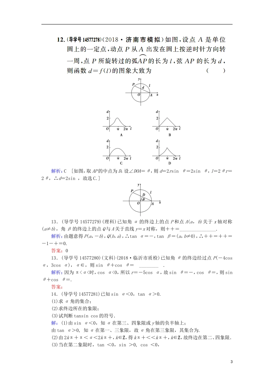 高考数学一轮复习 第三章 三角函数、解三角形 第1节 任意角、弧度制及任意角的三角函数练习 新人教A版-新人教A版高三全册数学试题_第3页