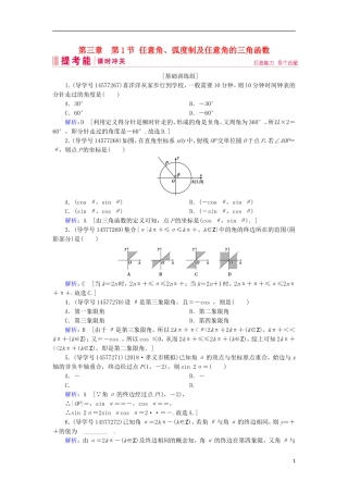 高考数学一轮复习 第三章 三角函数、解三角形 第1节 任意角、弧度制及任意角的三角函数练习 新人教A版-新人教A版高三全册数学试题