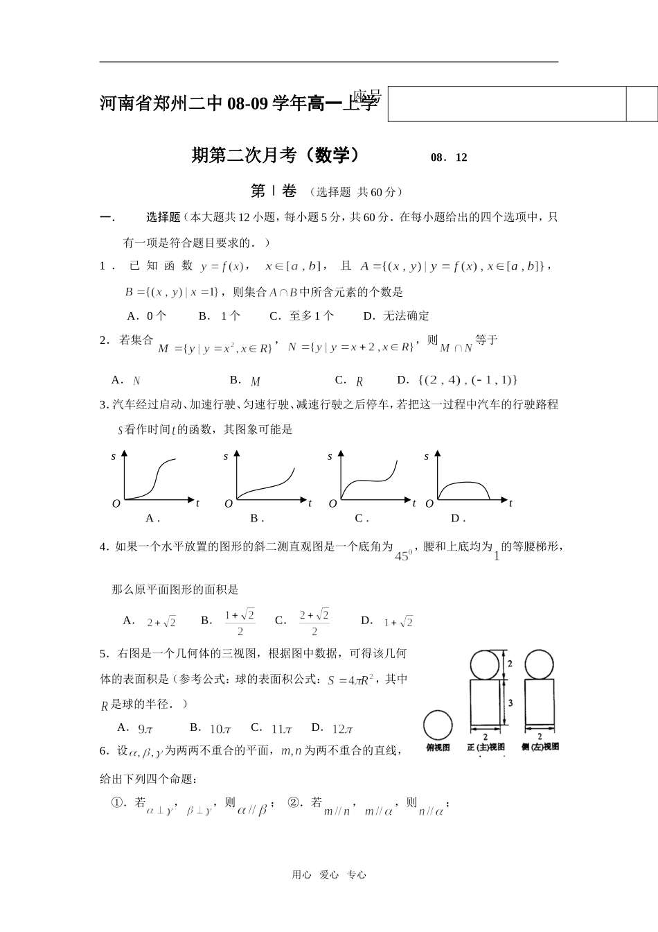 河南省郑州二中08-09学年高一数学上学期第二次月考必修二_第1页
