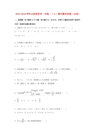 山西省忻州一中高一数学上学期期中试卷 文（含解析）-人教版高一全册数学试题