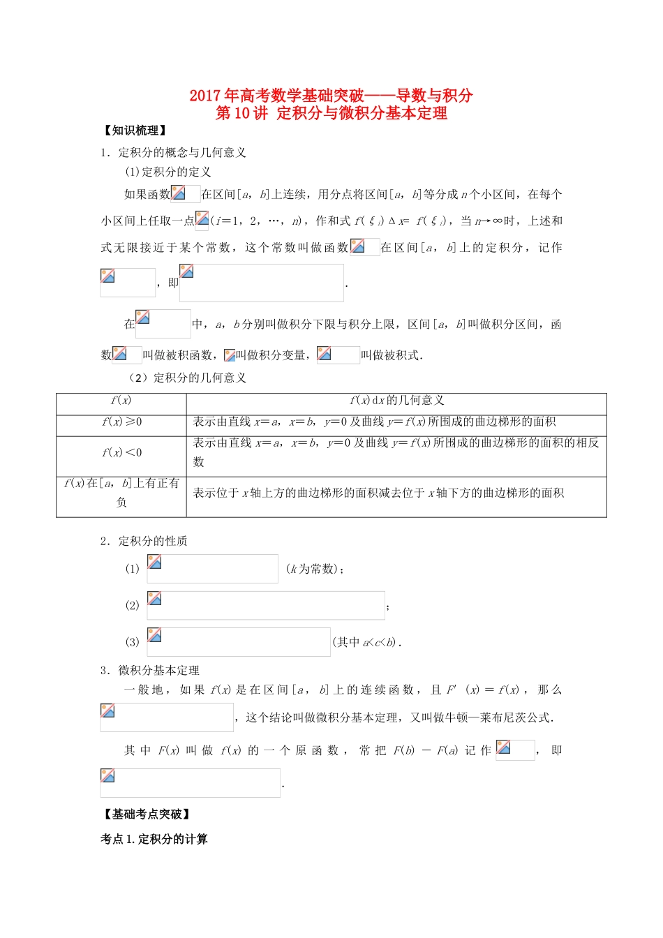 高考数学基础突破 导数与积分 第10讲 微积分的应用-人教版高三全册数学试题_第1页