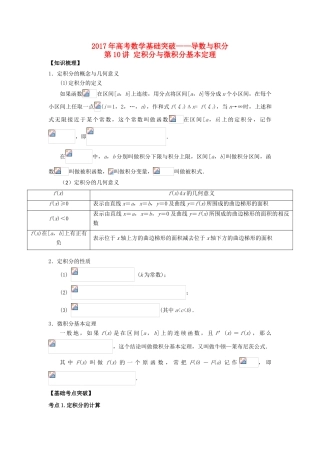 高考数学基础突破 导数与积分 第10讲 微积分的应用-人教版高三全册数学试题