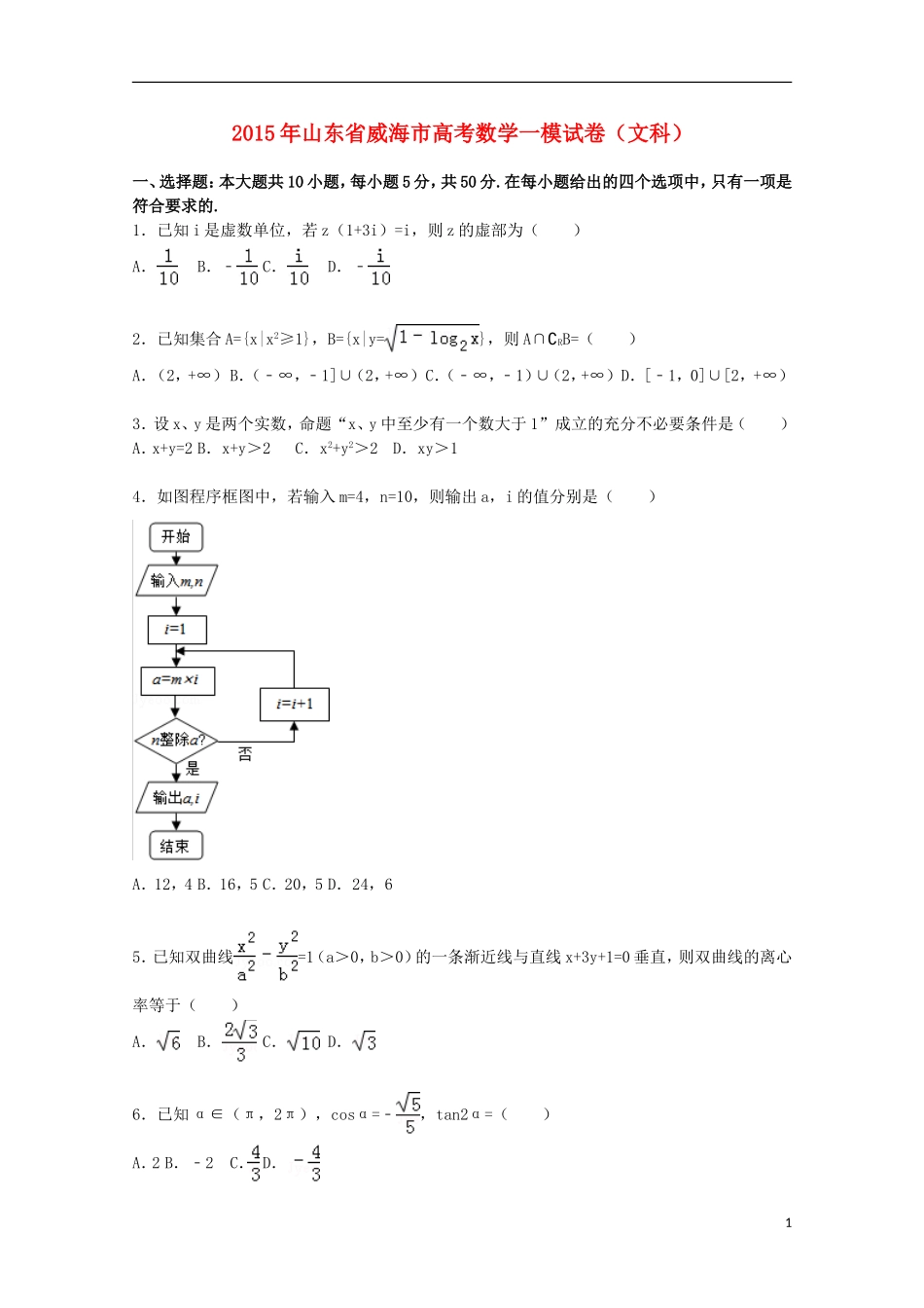 山东省威海市高三数学上学期第一次模拟试卷 文（含解析）-人教版高三全册数学试题_第1页