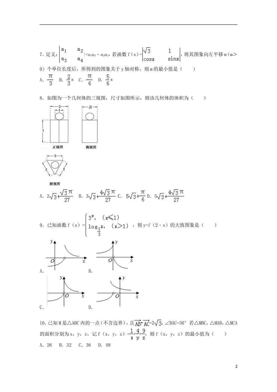 山东省威海市高三数学上学期第一次模拟试卷 文（含解析）-人教版高三全册数学试题_第2页
