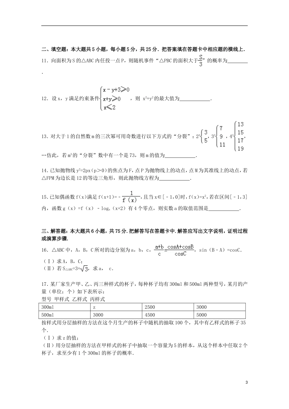 山东省威海市高三数学上学期第一次模拟试卷 文（含解析）-人教版高三全册数学试题_第3页