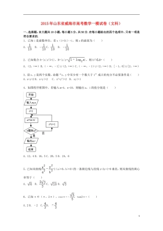山东省威海市高三数学上学期第一次模拟试卷 文（含解析）-人教版高三全册数学试题