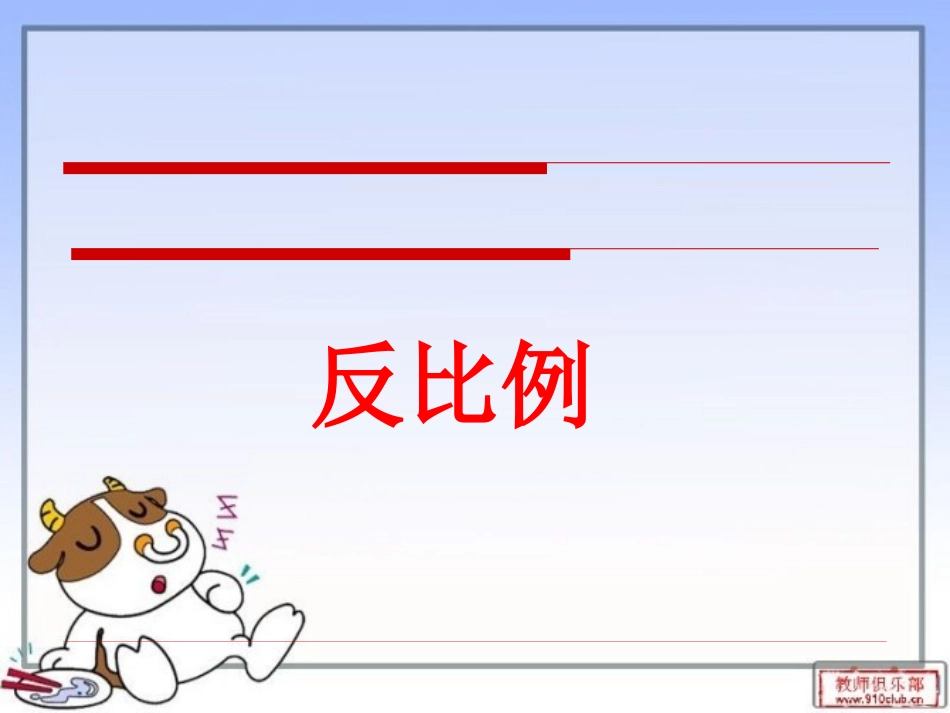 数学《反比例》课件_第1页