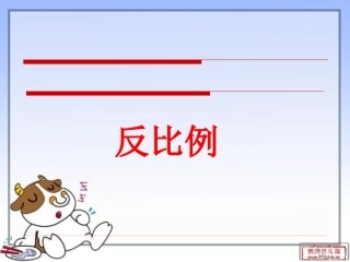 数学《反比例》课件